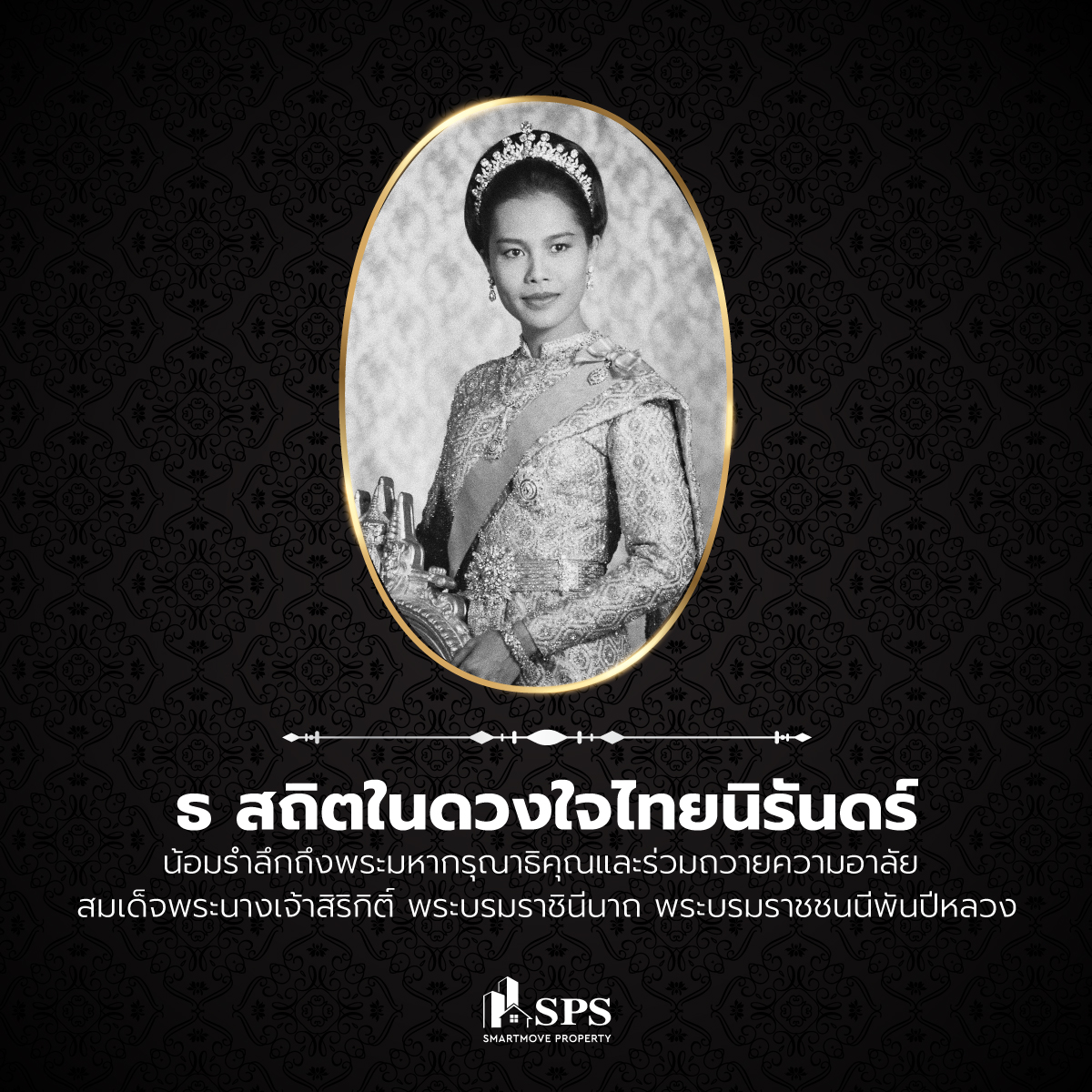 ธ สถิตในดวงใจไทยนิรันดร์ น้อมรำลึกถึงพระมหากรุณาธิคุณและร่วมถวายความอาลัย สมเด็จพระนางเจ้าสิริกิติ์ พระบรมราชินีนาถ พระบรมราชชนนีพันปีหลวง